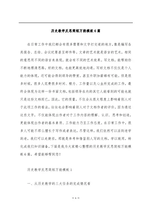 历史教学反思简短万能模板6篇