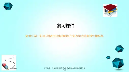 高考化学一轮复习第1部分第3章第4节海水中的元素课件鲁科版