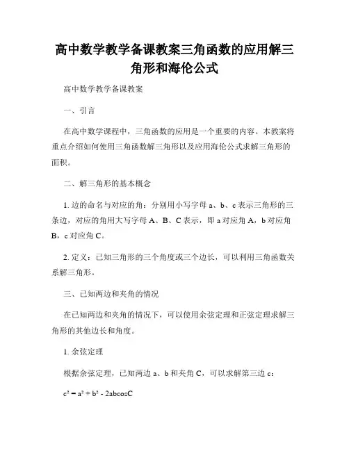 高中数学教学备课教案三角函数的应用解三角形和海伦公式