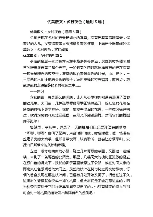 优美散文：乡村夜色（通用5篇）