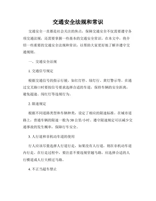 交通安全法规和常识
