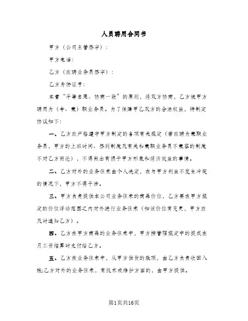 人员聘用合同书(6篇)