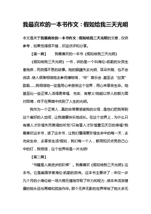 我最喜欢的一本书作文：假如给我三天光明