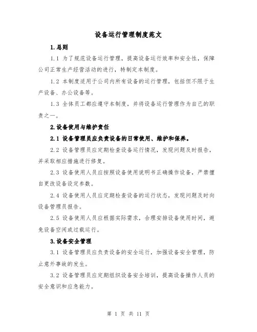 设备运行管理制度范文（4篇）