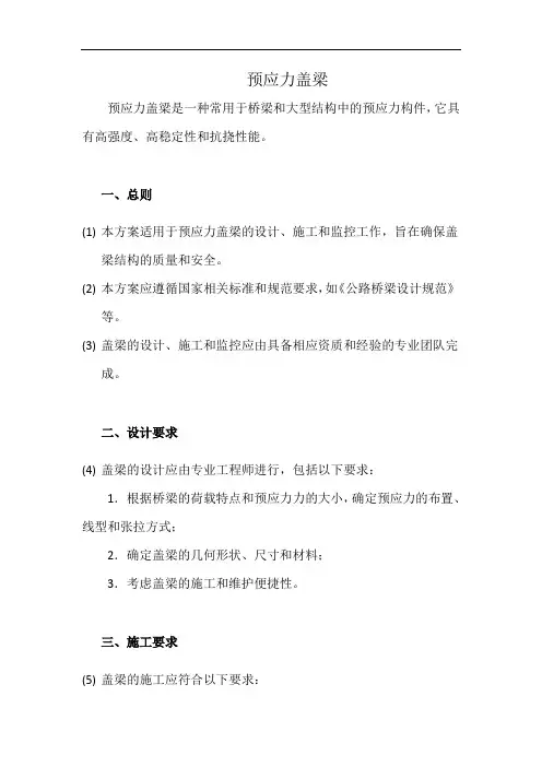 预应力盖梁(详细完整版)