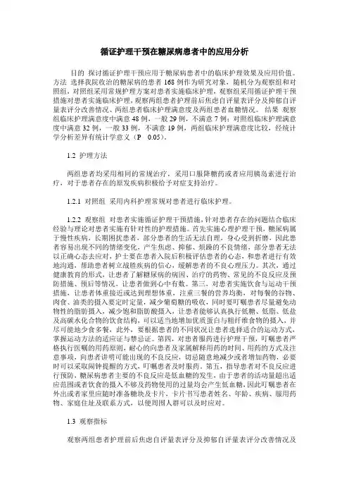 循证护理干预在糖尿病患者中的应用分析