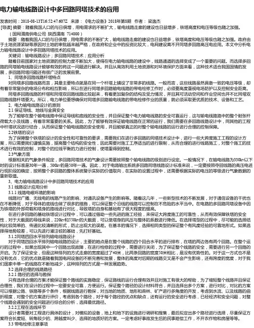 电力输电线路设计中多回路同塔技术的应用