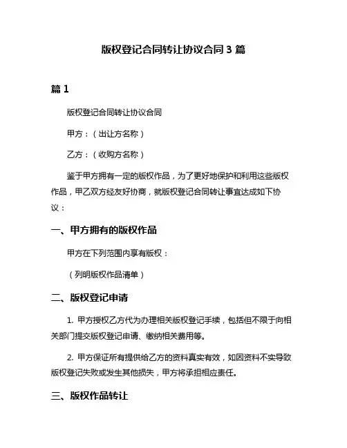 版权登记合同转让协议合同3篇