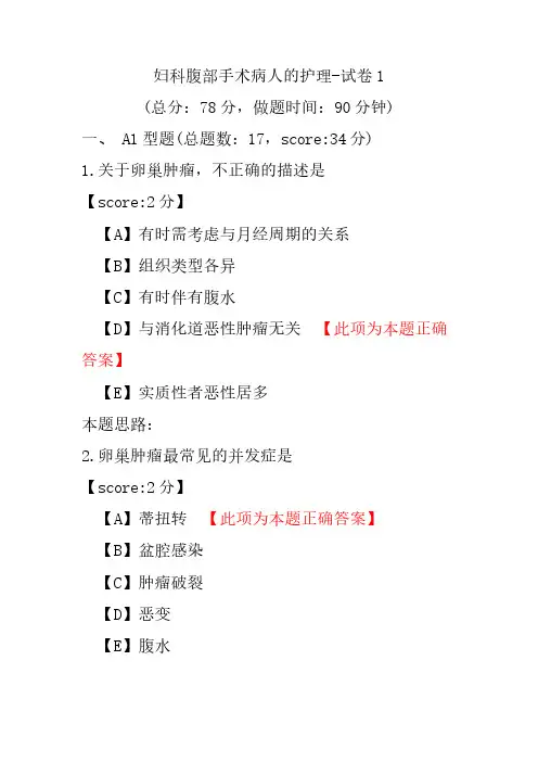 妇科腹部手术病人的护理-试卷1