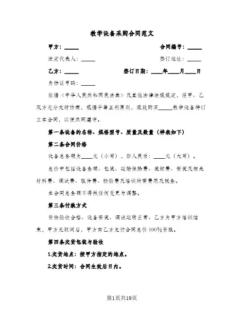 教学设备采购合同范文(4篇)