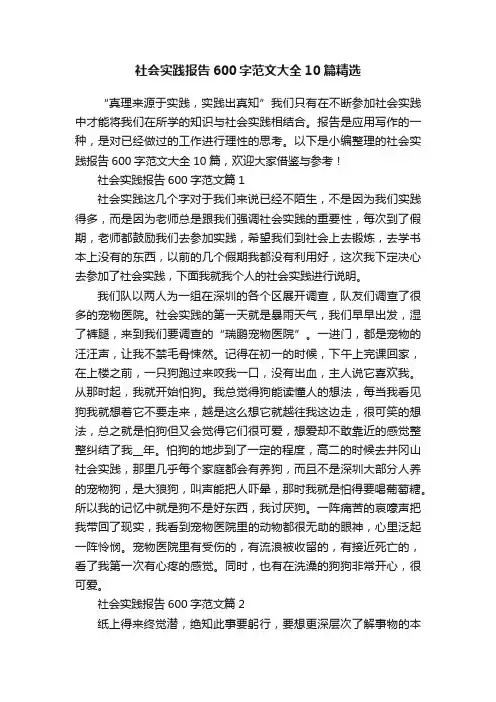 社会实践报告600字范文大全10篇精选