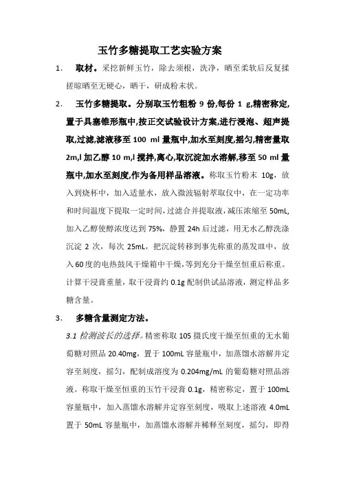 玉竹多糖提取工艺方案 - 副本