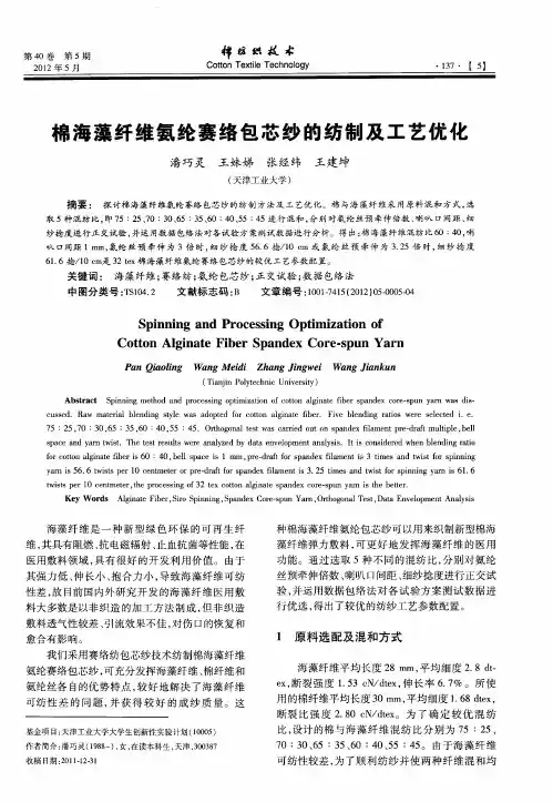 棉海藻纤维氨纶赛络包芯纱的纺制及工艺优化