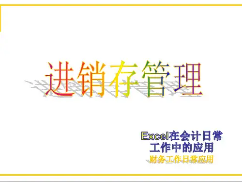 Excel进销存管理教程和实例