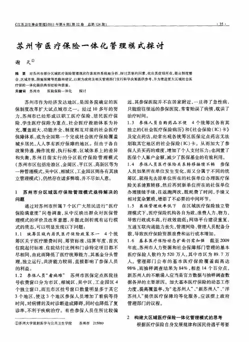 苏州市医疗保险一体化管理模式探讨