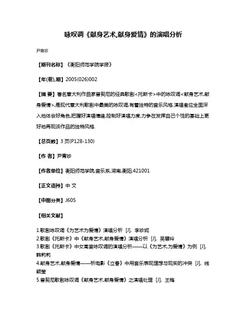 咏叹调《献身艺术,献身爱情》的演唱分析