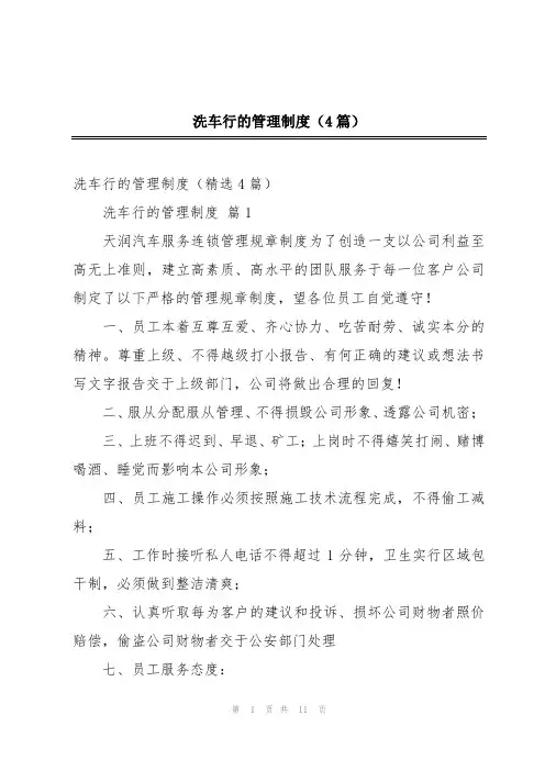 洗车行的管理制度(4篇)