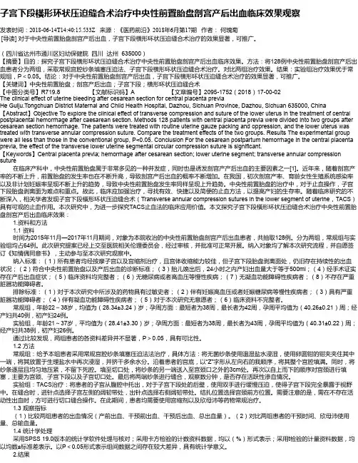 子宫下段横形环状压迫缝合术治疗中央性前置胎盘剖宫产后出血临床