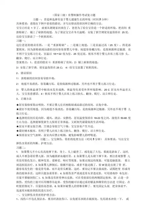 (国家三级)育婴师操作考试复习题.doc
