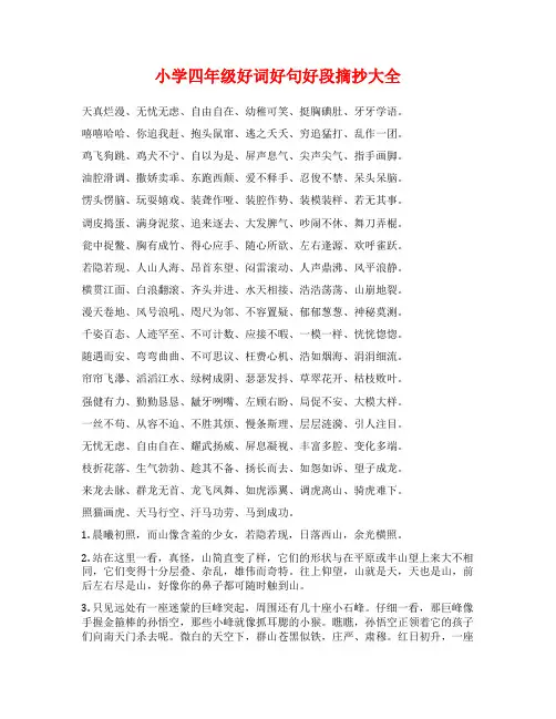 小学四年级好词好句好段摘抄大全 2