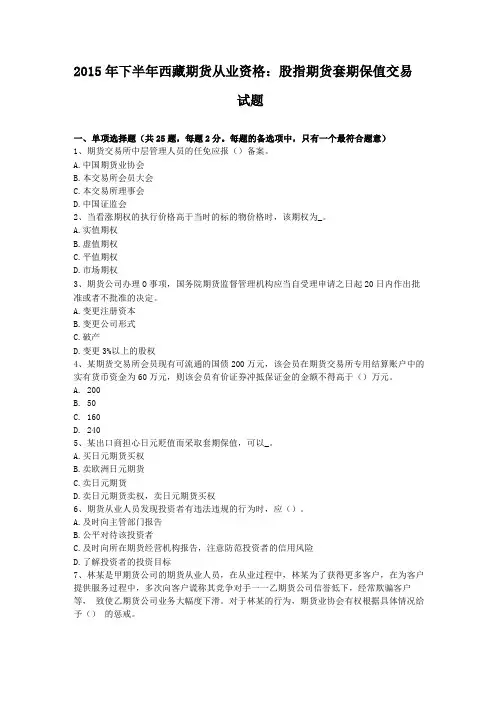 2015年下半年西藏期货从业资格股指期货套期保值交易试题