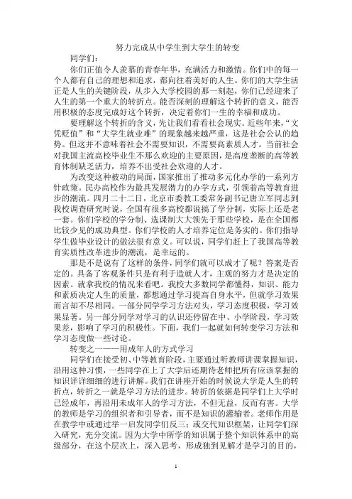 第二次德育班会覃校长讲稿：努力完成从中学生到大学生的转变