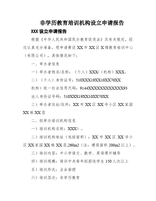 非学历教育培训机构设立申请报告