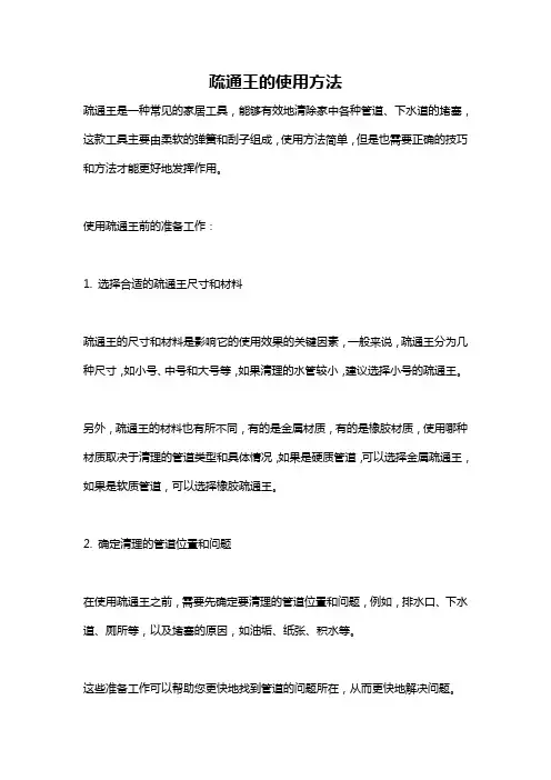 疏通王的使用方法