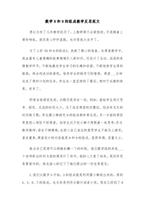 数学8和9的组成教学反思范文（2篇）
