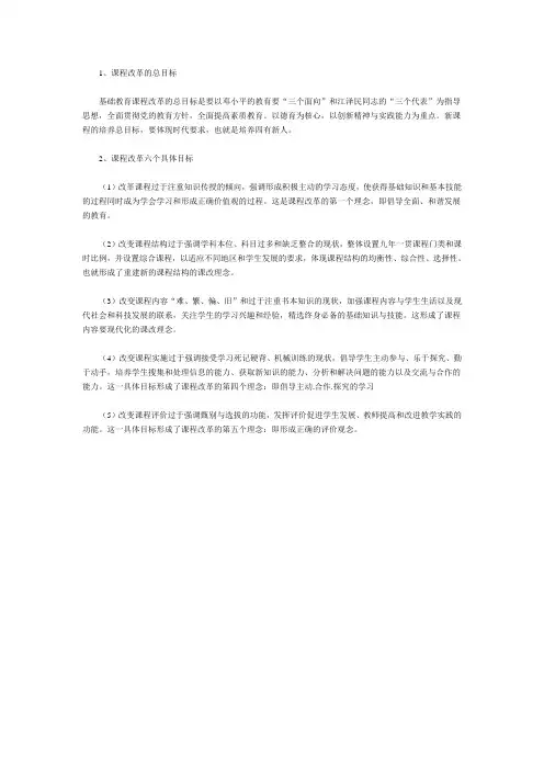 1课程改革的总目标