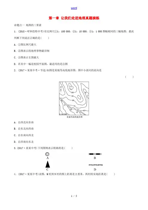 中考地理总复习 七上 第一章 让我们走进地理真题演练 湘教版-湘教版初中九年级全册地理试题