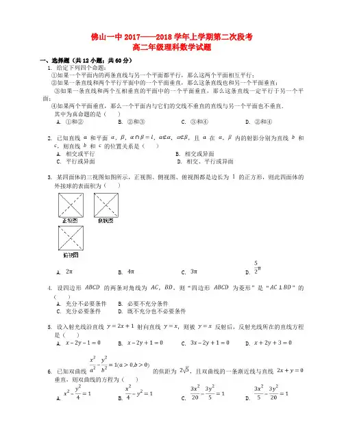 广东省佛山一中2017-2018学年高二数学上学期第二次段考(12月)试题 理