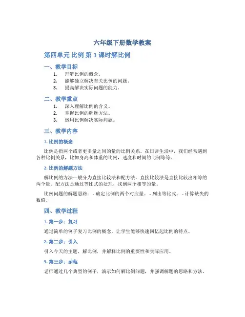 六年级下册数学教案《第四单元 比例 第3课时解比例》人教版