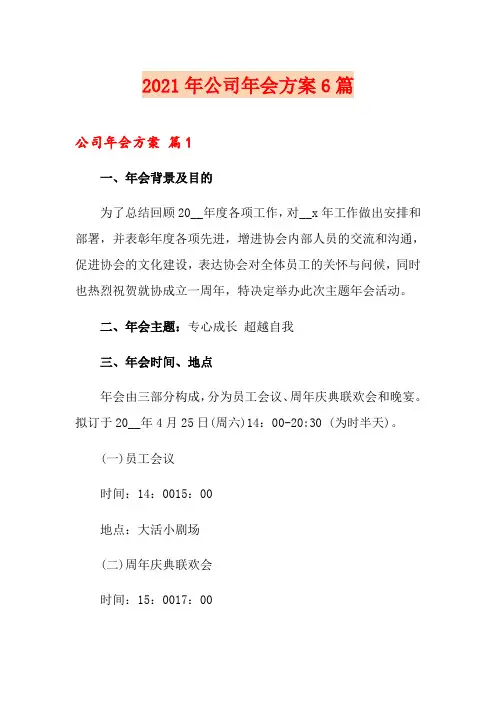 2021年公司年会方案6篇