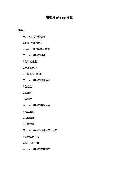 组织发展pop字体