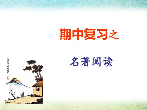 部编人教版七下期中复习之名著阅读PPT课件