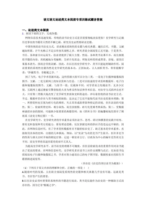 语文语文论述类文本阅读专项训练试题含答案