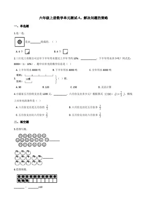 六年级上册数学单元测试-4.解决问题的策略 苏教版(含答案)