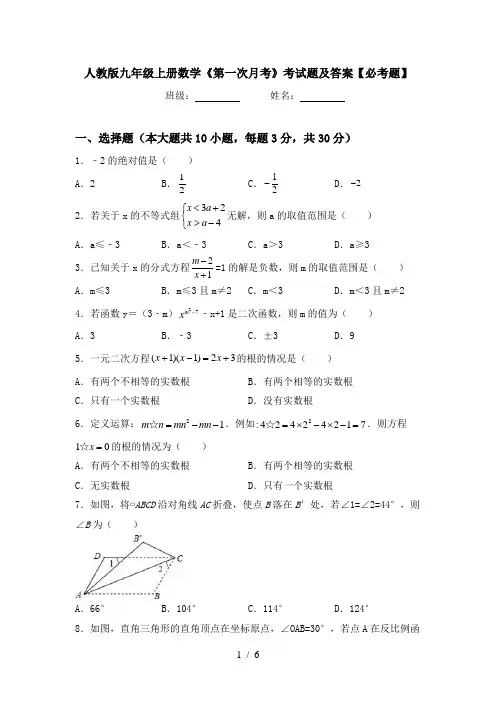 人教版九年级上册数学《第一次月考》考试题及答案【必考题】