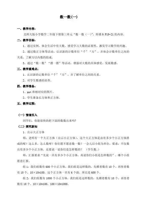新北师大版小学数学二年级下册-数一数(一)教案2.
