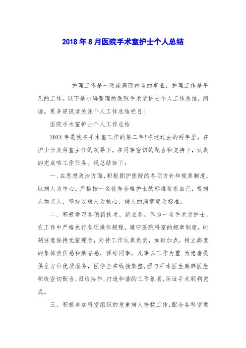 2018年8月医院手术室护士个人总结