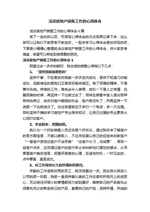 浅谈房地产销售工作的心得体会6篇
