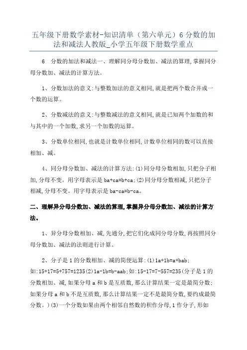 五年级下册数学素材-知识清单(第六单元)6分数的加法和减法人教版_小学五年级下册数学重点