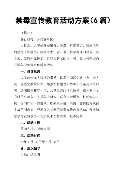 禁毒宣传教育活动方案6篇