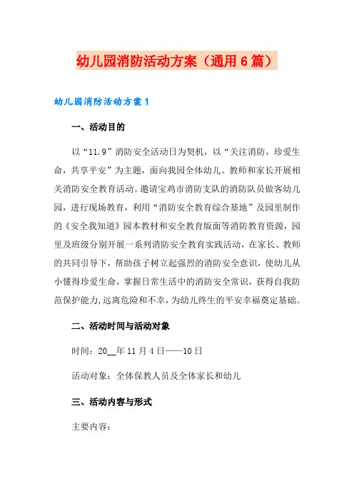 幼儿园消防活动方案(通用6篇)