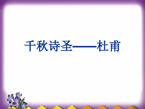 杜甫生平介绍最终版