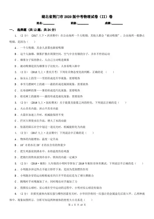 湖北省荆门市2020版中考物理试卷(II)卷