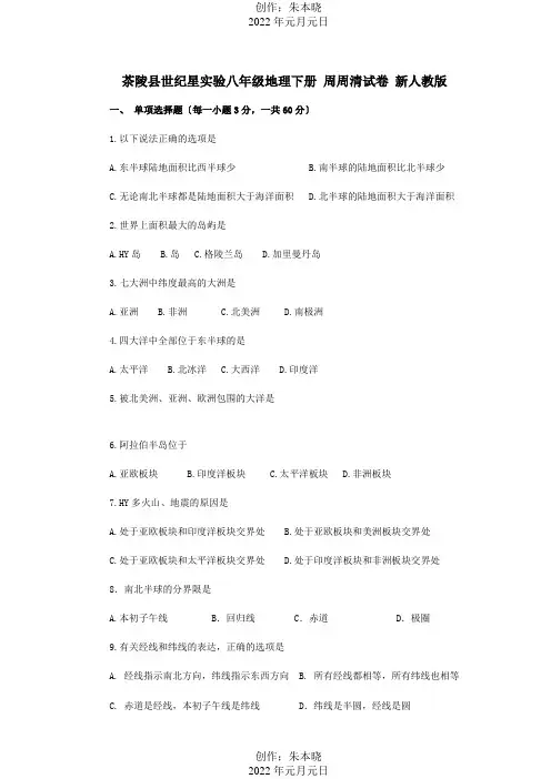 八年级地理下册周周清试卷试题