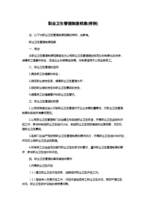 职业卫生管理制度档案(样例)