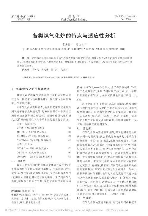 各类煤气化炉的特点与适应性分析